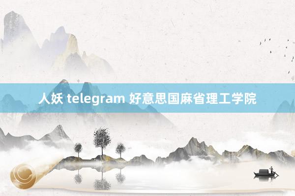 人妖 telegram 好意思国麻省理工学院