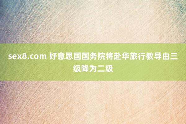 sex8.com 好意思国国务院将赴华旅行教导由三级降为二级